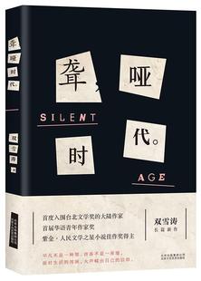 【正版书】 聋哑时代 双雪涛 北京十月文艺出版社