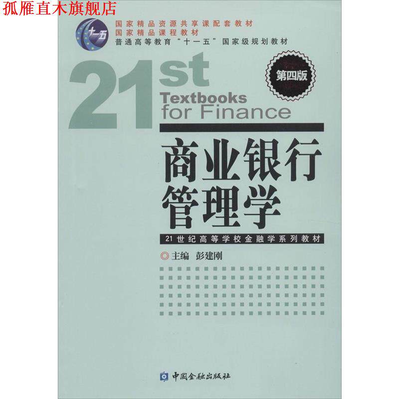 【正版书】 商业银行管理学-第四版 彭建刚 编 中国金融出版社