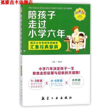 【正版书】 陪孩子走过小学六年 于敏 著 航空工业出版社