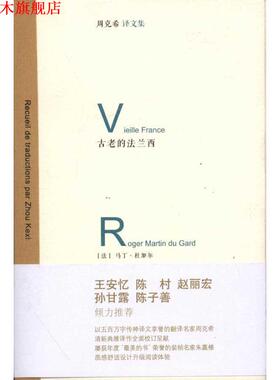 【正版书】 古老的法兰西 Roger Martin Gard 华东师范大学出版社