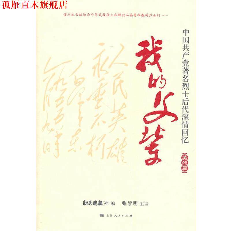 【正版书】 我的父辈 张黎明　主编,新民晚报社　编 上海人民出版社