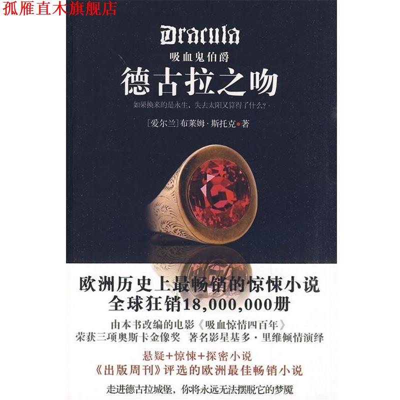 【正版书】 吸血鬼伯爵:德古拉之吻 [爱尔兰] 斯托克 著,吴凡 译 陕西师范大学出版社