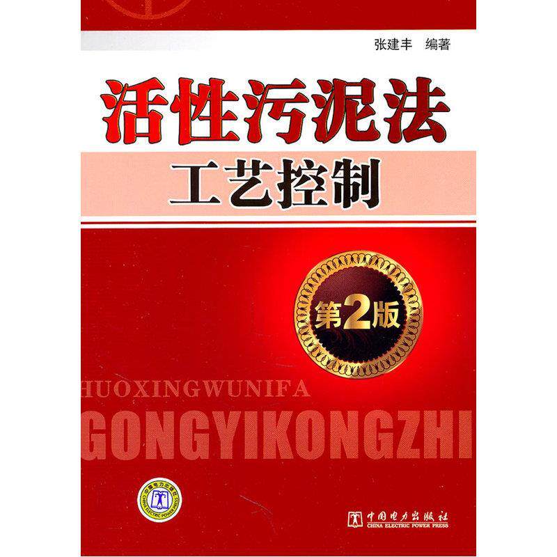 【正版书】 活性污泥法工艺控制 张建丰　编著 中国电力出版社