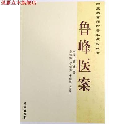 【正版书】 鲁峰医案 鲁峰　著 学苑出版社