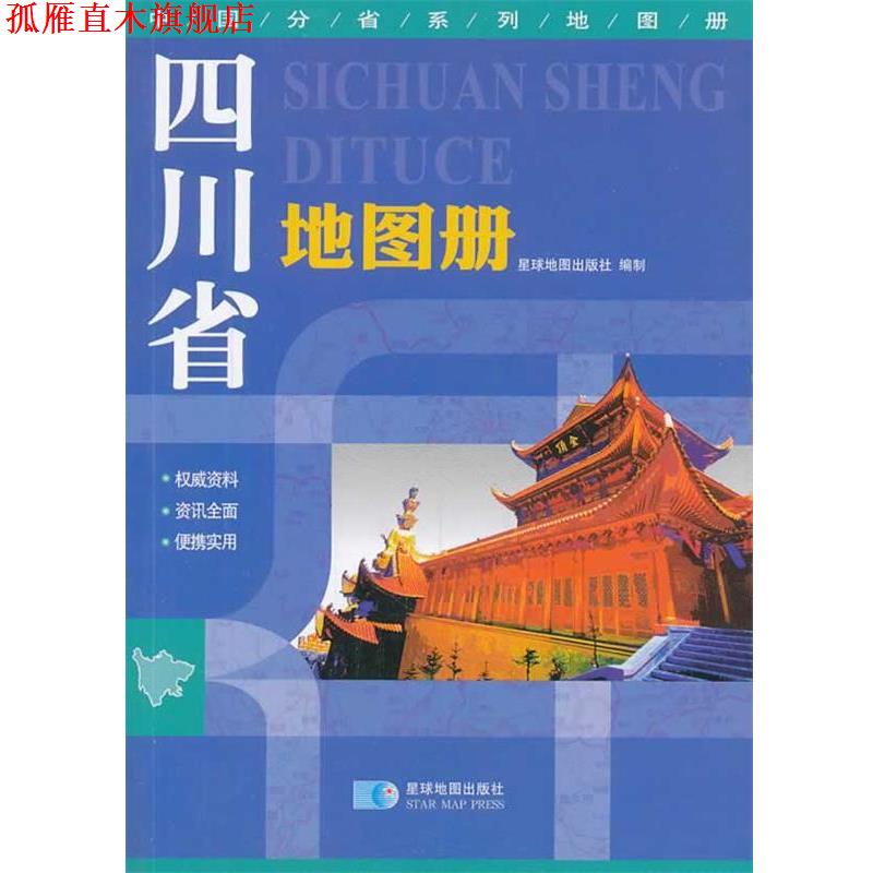 【正版书】 四川省地图册 星球地图出版社　编 星球地图出版社