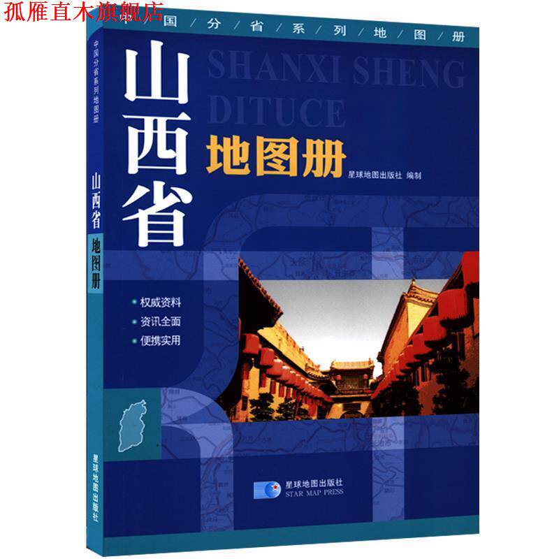 【正版书】 山西省地图册 星球地图出版社 编 星球地图出版社