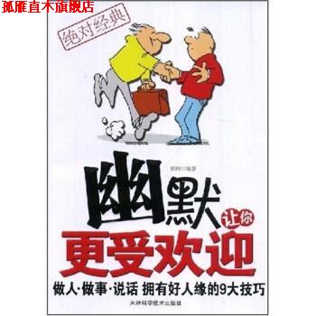 【正版书】 幽默让你更受欢迎 侯刚 著 天津科学技术出版社