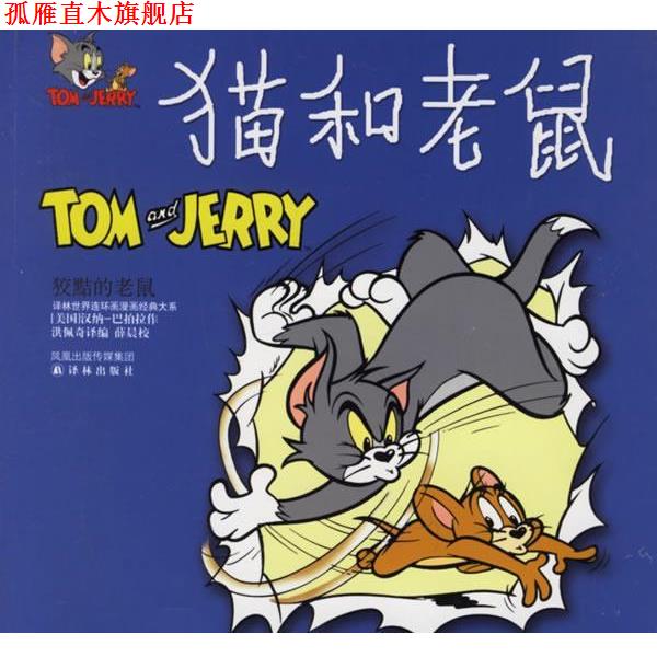 【正版书】 猫和老鼠:狡黠的老鼠 （美）汉纳-巴伯拉（Hanna-Barbera） 绘,洪佩奇 译编 译林出版社