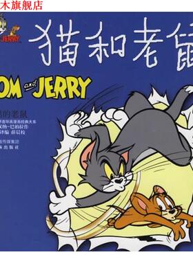 【正版书】 猫和老鼠:狡黠的老鼠 （美）汉纳-巴伯拉（Hanna-Barbera） 绘,洪佩奇 译编 译林出版社