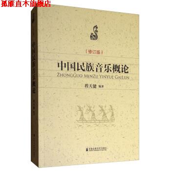 【正版书】 中国民族音乐概论 程天健 著 上海音乐学院出版社