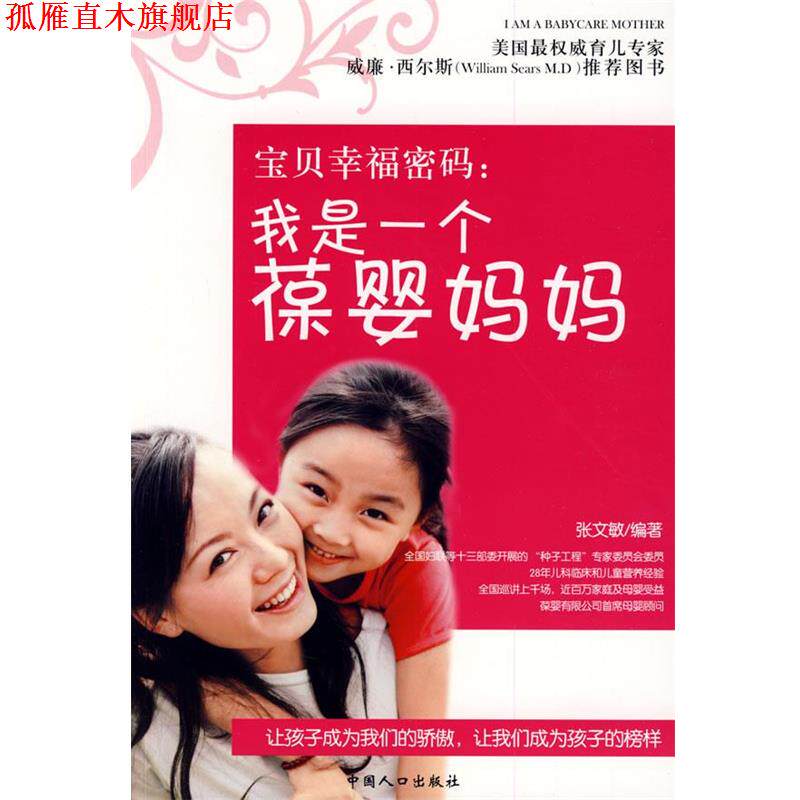【正版书】 宝贝幸福密码:我是一个葆婴妈妈 张文敏 编著 中国人口出版社
