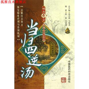 【正版书】 当归西逆汤 韩曼,巩昌靖　编著 中国医药科技出版社
