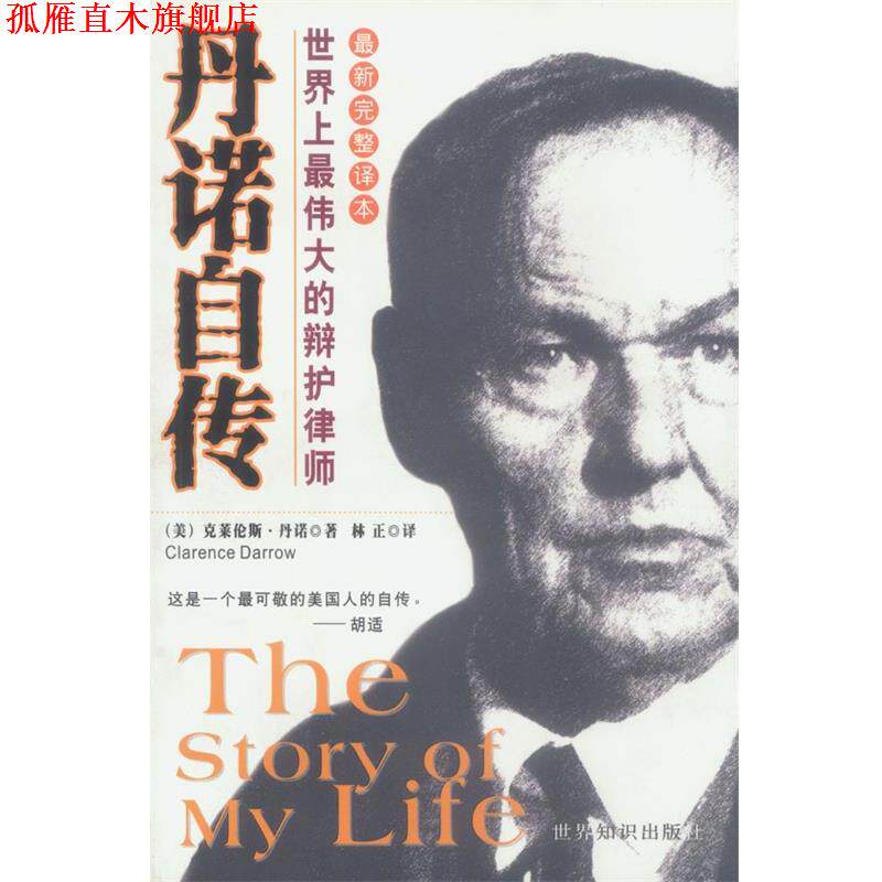 【正版书】 丹诺自传:世界上的辩护律师 [美]丹诺 著,林正 译 世界知识出版社