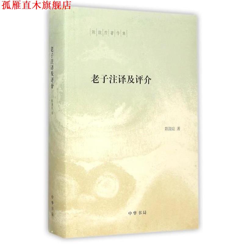 【正版书】 老子注译及评介 陈鼓应 中华书局