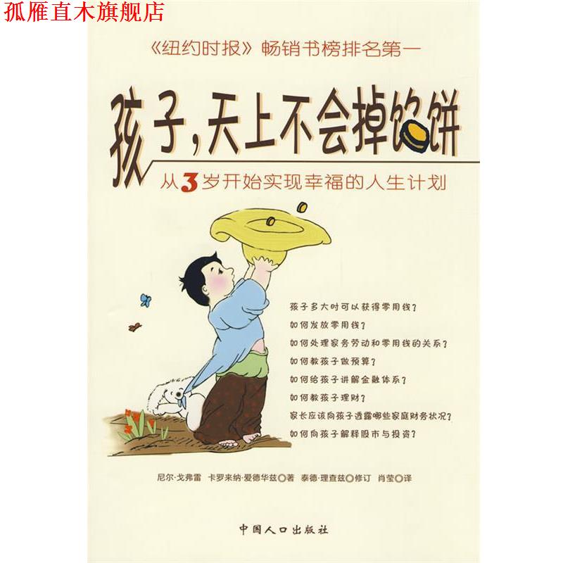 【正版书】 孩子，天上不会掉馅饼:从3岁开始实现幸福的人生计划 (美)戈弗雷,(美)爱德华兹 著,(美)理查兹 修订 中国人口出版社