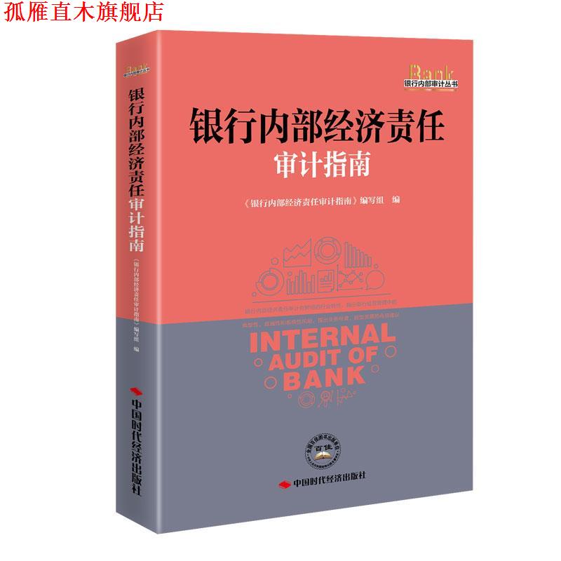 【正版书】 银行内部经济责任审计指南 《银行内部经济责任审计指南》编写组 编 中国时代经济出版社