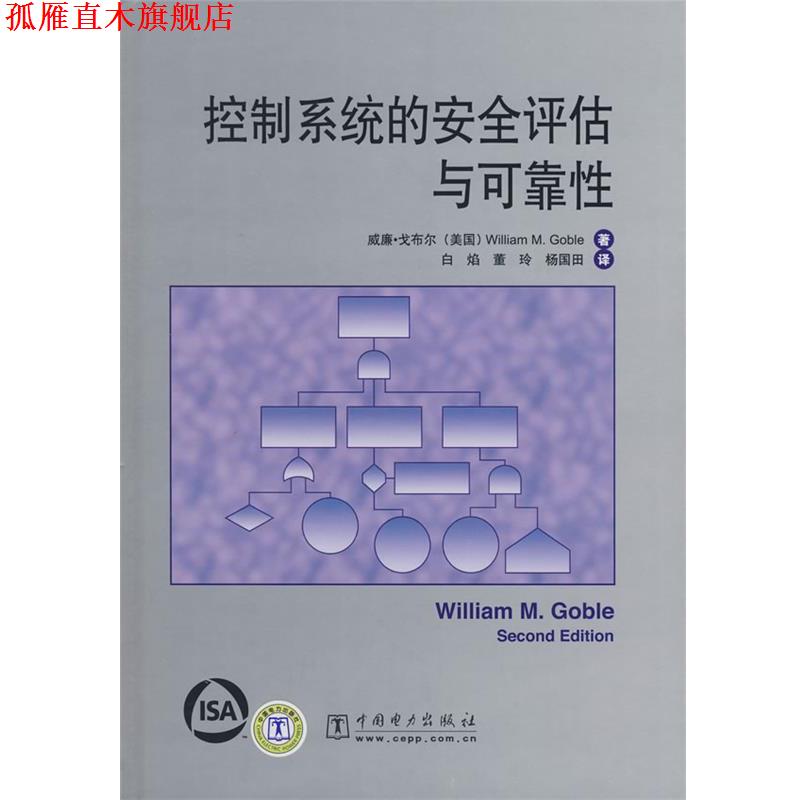 【正版书】 控制系统的安全评估与可靠性 (美)戈布尔 著,白焰,董玲,杨国田 译 中国电力出版社