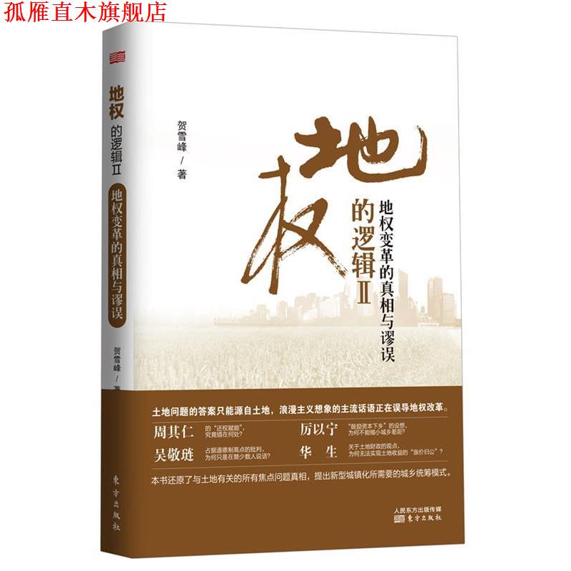 【正版书】 地权的逻辑Ⅱ:地权变革的真相与缪误 贺雪峰 著 东方出版社