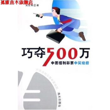 【正版书】 巧夺500万:中国福利彩票中奖绝招 朱宏寿 著 海天出版社