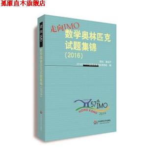 【正版书】 走向IMO:数学奥林匹克试题集锦 2016年IMO中国国家集训队教练组 编 华东师范大学出版社