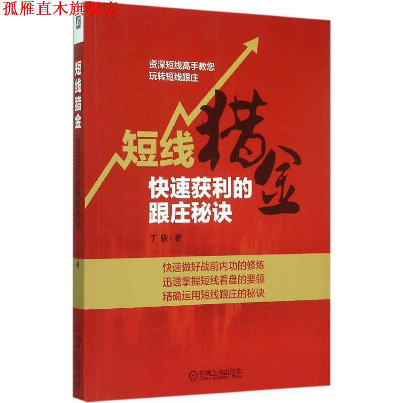 【正版书】 短线猎金:获利的跟庄秘诀 丁轶　著 机械工业出版社