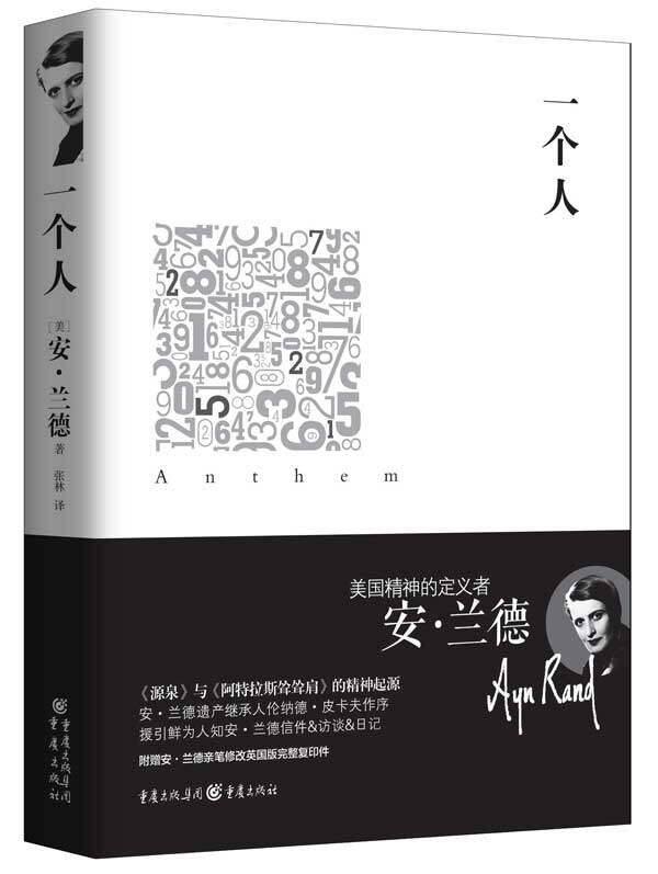 【正版书】 重现经典:一个人 [美]安兰德　著,张林　译 重庆出版社