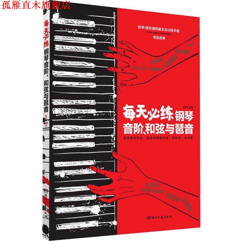 【正版书】 每天必练钢琴音阶、和弦与琶音 陶峰 湖南文艺出版社