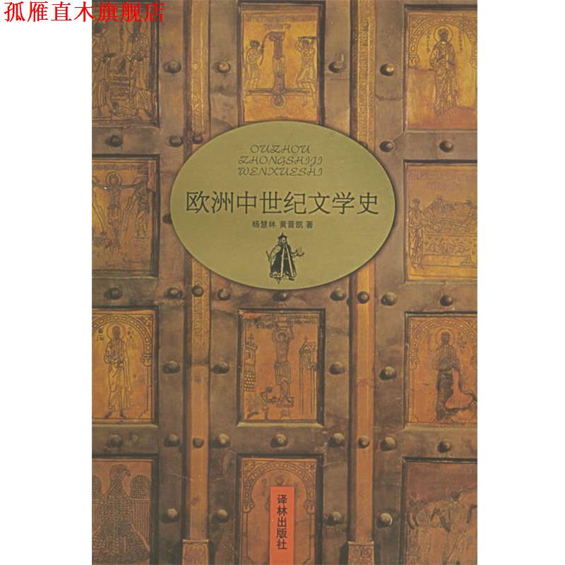 【正版书】 欧洲中世纪文学史 杨慧林,黄晋凯 著 译林出版社