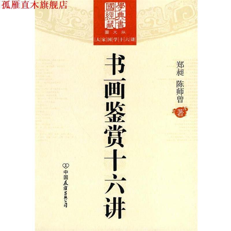 【正版书】 大家国学十六讲:书画鉴赏十六讲 郑昶,陈师曾　著 中国友谊出版公司