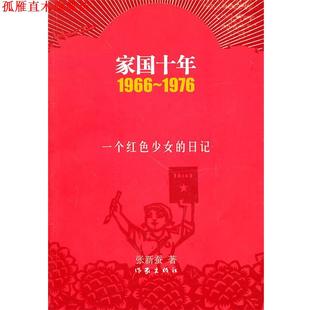 【正版书】 家国十年 张新蚕 作家出版社