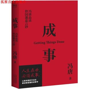 【正版书】 成事:冯唐品读曾国藩嘉言钞 冯唐,果麦文化出品 天津人民出版社