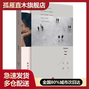 【正版】不在他方陈绮贞9787508651392中信出版社 陈绮贞