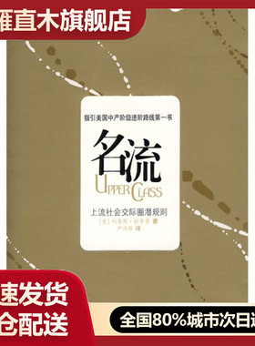 【正版书】名流上流社会交际法则[美]拉普曼 尹鸿雁