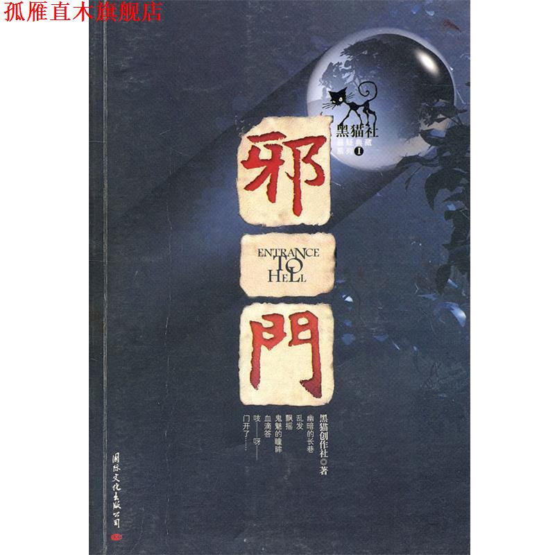 【正版书】 邪门 黑猫创作社 著 国际文化出版公司