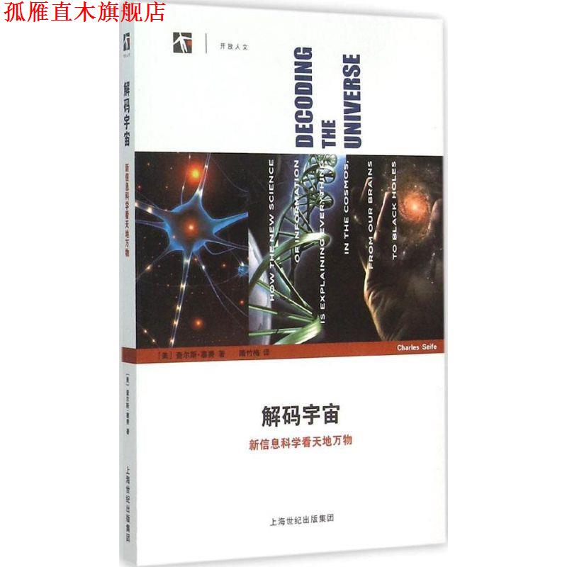 【正版书】 解码宇宙:新信息科学看天地 [美] 查尔斯·塞费 著,隋竹梅 译 上海科技教育出版社