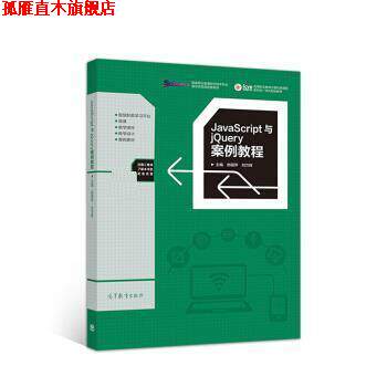 【正版书】 JavaScript与jQuery案例教程 郑丽萍,刘万辉 高等教育出版社
