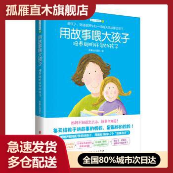 【正版书】用故事喂大孩子 培养聪明好学的孩子 故事达妈团队