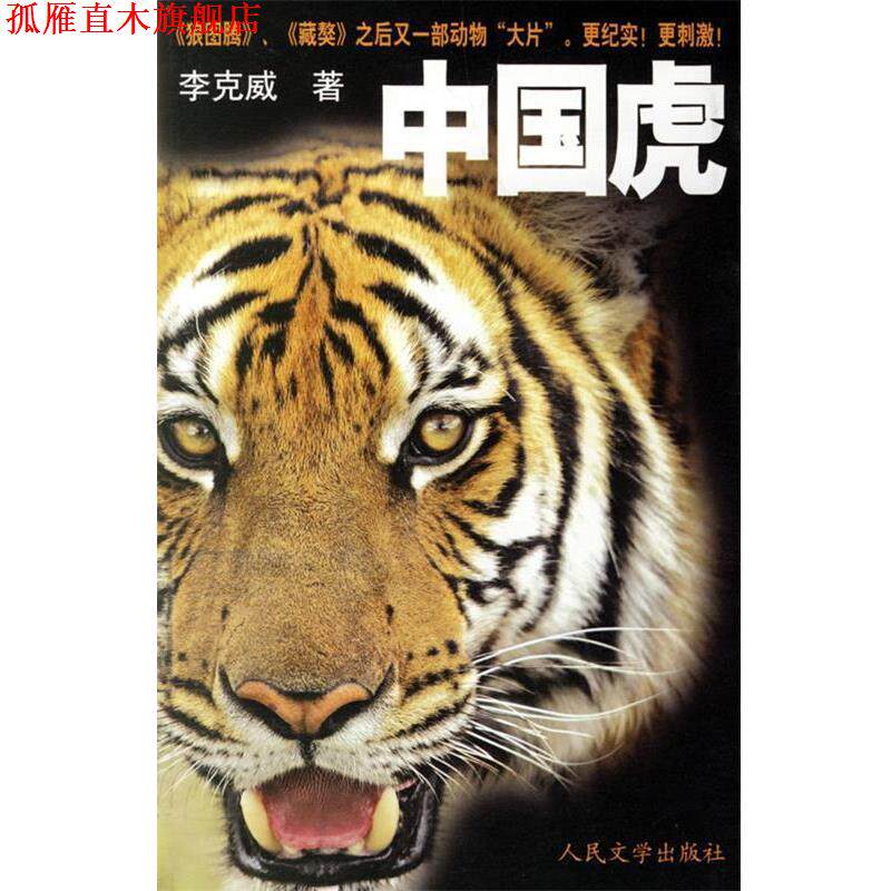 【正版书】 中国虎 李克威 人民文学出版社