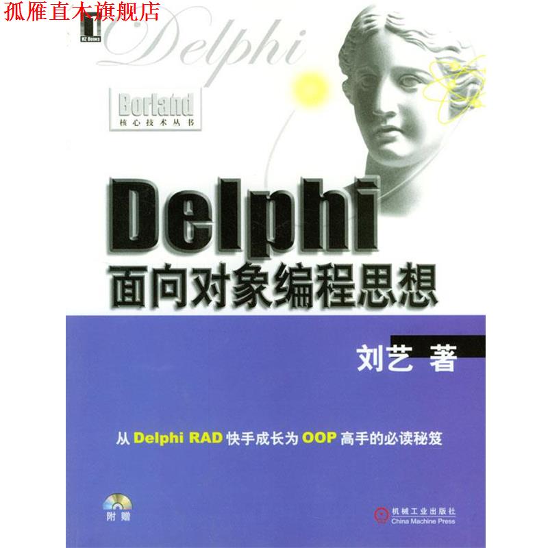 【正版书】 Delphi面向对象编程思想 刘艺 著 机械工业出版社