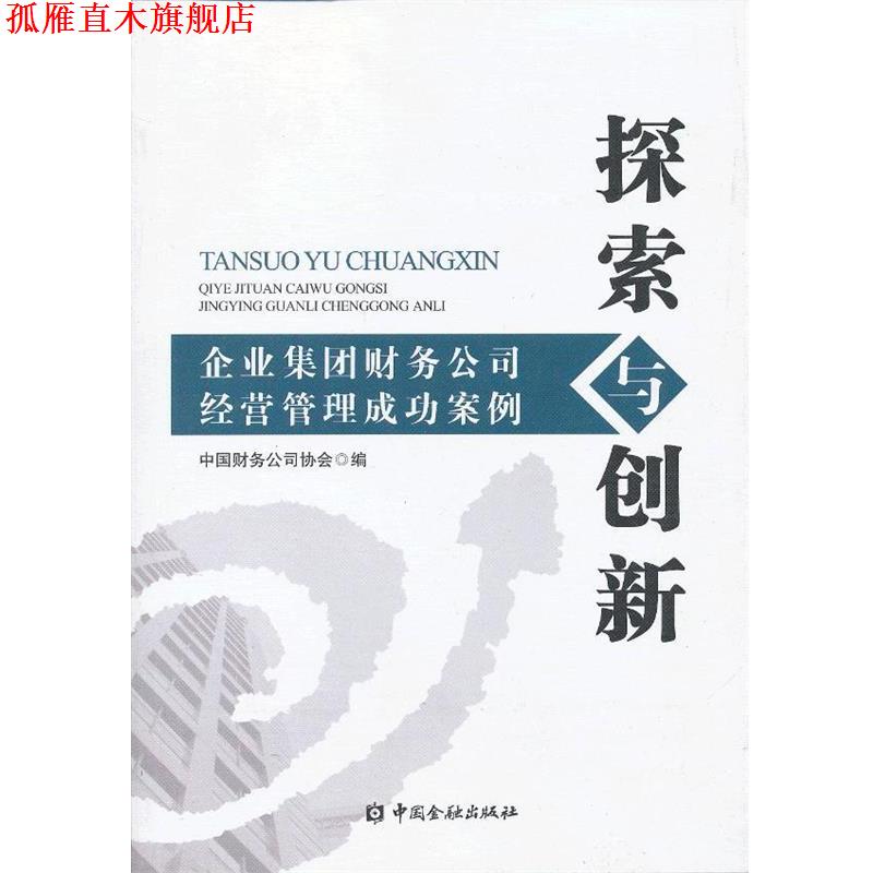 【正版书】 探索与创新---企业集团财务公司经营管理成功案例 中国财务公司协会 编 中国金融出版社