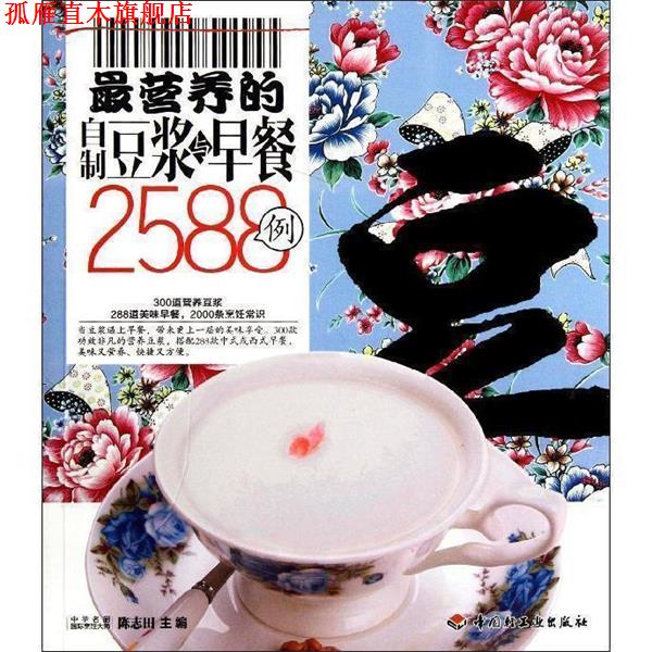 【正版书】 营养的自制豆浆与早餐2588例-百姓餐桌 陈志田 编 中国轻工业出版社