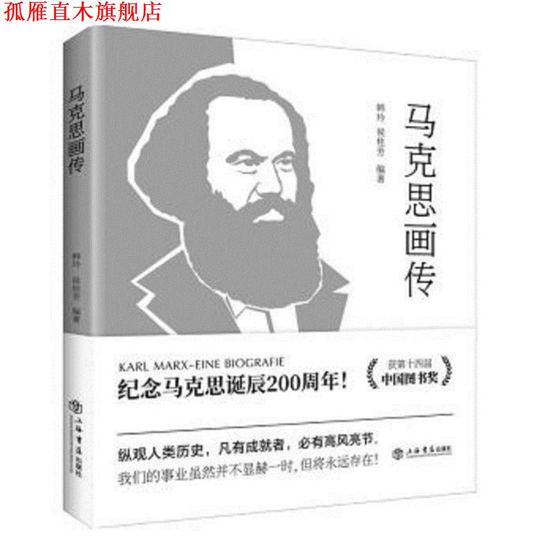 【正版书】 马克思画传 韩玲,侯桂芳 编著 上海书店出版社