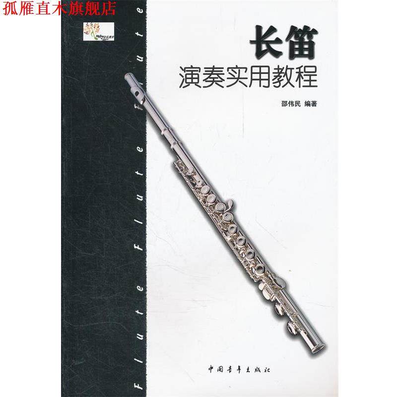 【正版书】 长笛 演奏实用教程 邵伟民　著 中国青年出版社