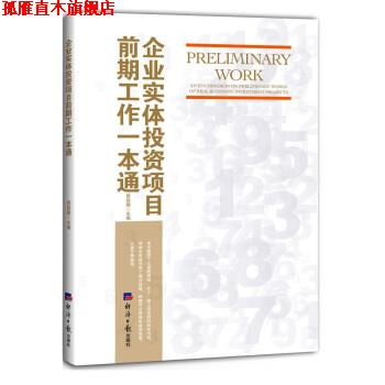 【正版书】 企业实体投资项目前期工作一本通 易前期 著 经济日报出版社