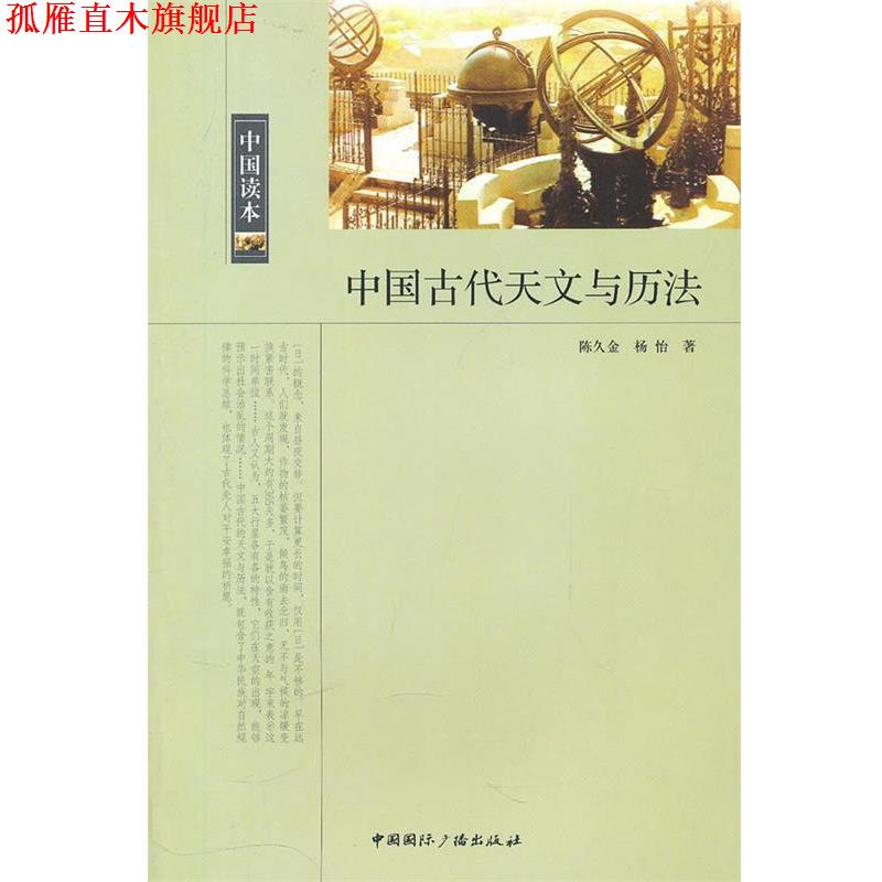 【正版书】 中国读本--中国古代天文与历法 陈久金 杨怡 中国国际广播出版社