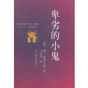【正版书】 卑劣的小鬼 [俄)费·索洛古勃 著 刁绍华 译 辽宁教育出版社
