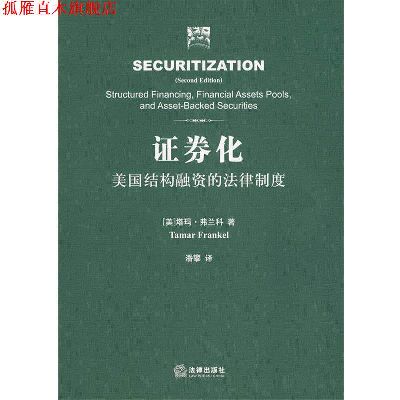 【正版书】 证券化:美国结构融资的法律制度 (美)弗兰科 著,潘攀 译 法律出版社