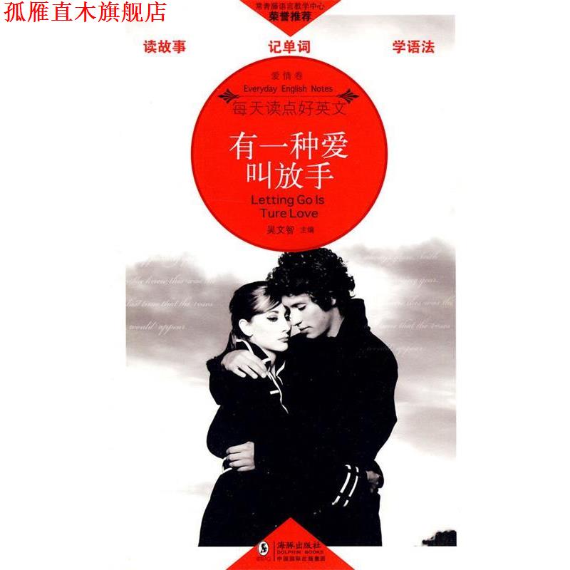 【正版书】 有一种爱叫放手 吴文智 主编 海豚出版社