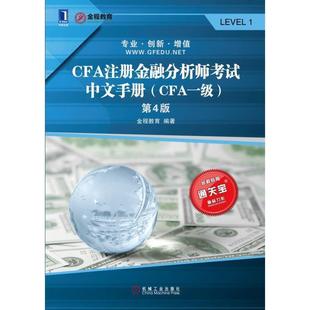 【正版书】 CFA注册金融分析师考试中文手册 金程教育 著 机械工业出版社