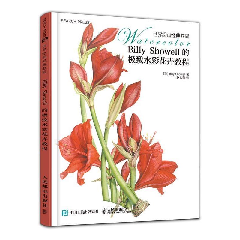 【正版书】 世界绘画经典教程:Billy Showell的水彩花卉教程 [美]Billy Showell　著 人民邮电出版社